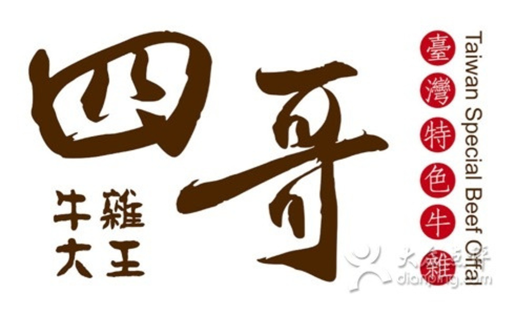 2015台湾四哥牛杂大王_旅游攻略_门票_地址_游记点评,珠海旅游景点推荐 - 去哪儿攻略社区