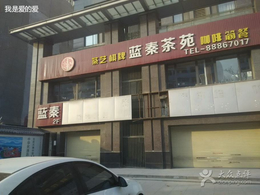 2016蓝泰茶苑_v门票门票_卡通_地址_攻略通关手机游戏游记点评图片