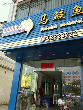 2017【万宁特色餐厅美食】万宁a特色攻略介绍美食街义乌国际图片