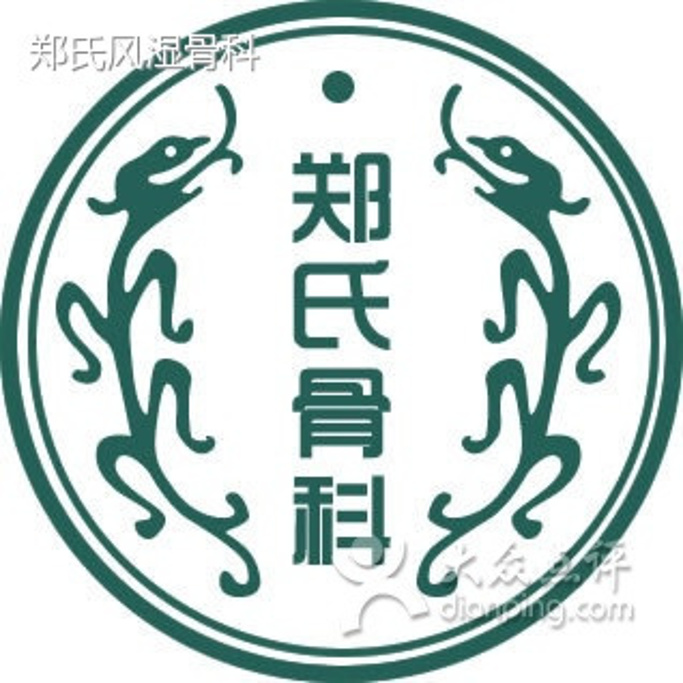 2015郑氏中医中药风湿骨病研究所_旅游攻略_
