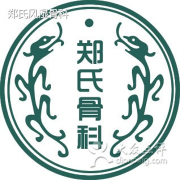 2015郑氏中医中药风湿骨病研究所_旅游攻略_