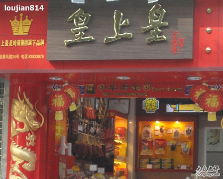 皇上皇腊味店(建设横马路店)