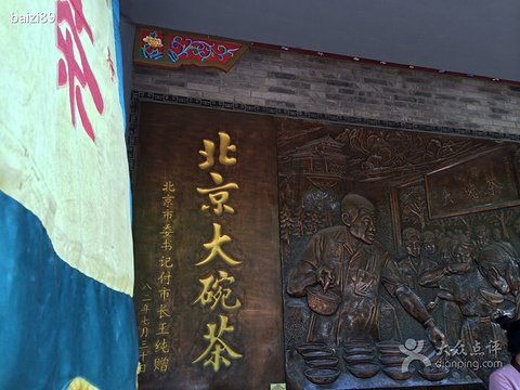 2015前门大碗茶_旅游攻略_门票_地址_游记点