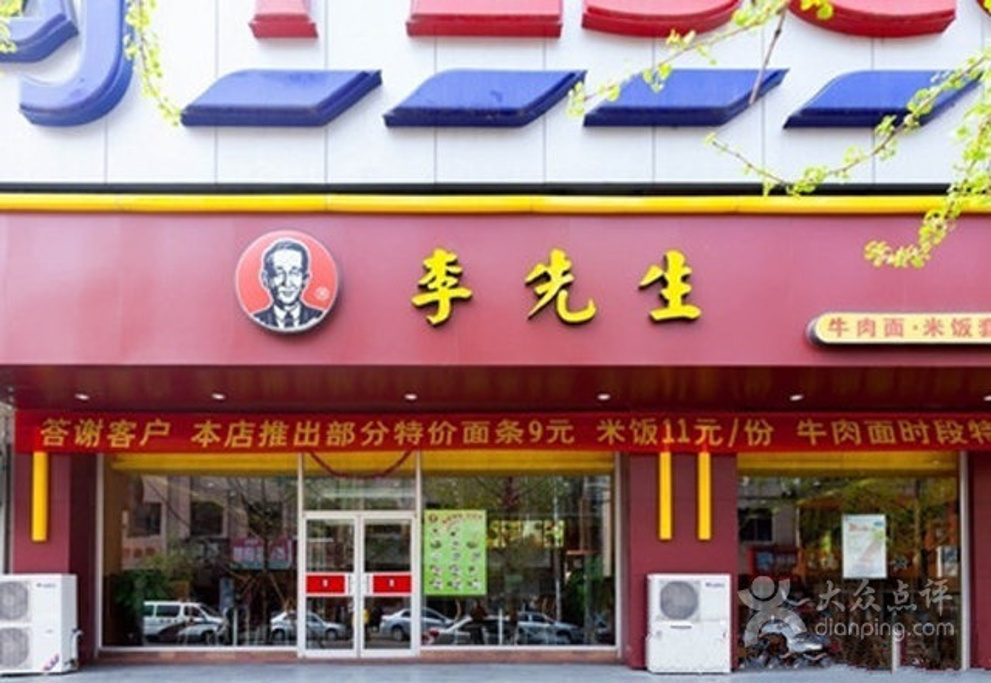 李先生牛肉面(万达店)