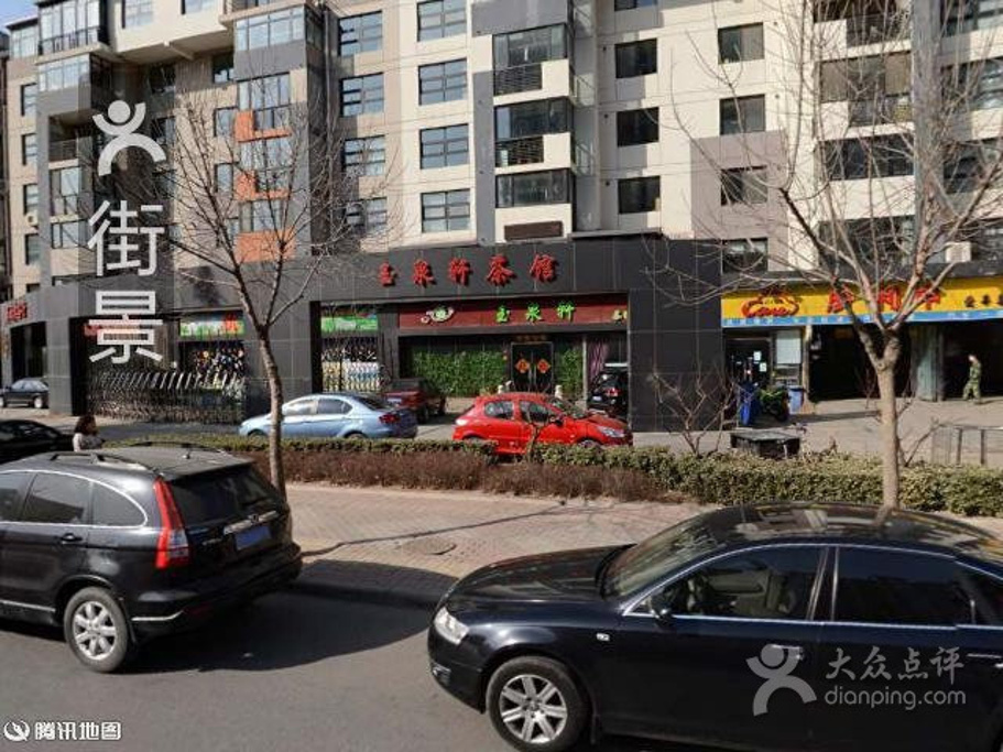 2015玉泉轩茶馆_旅游攻略_门票_地址_游记点