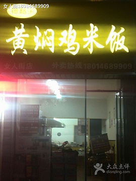 2015杨明宇黄焖鸡米饭_旅游攻略_门票_地址_
