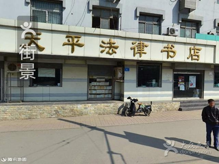 2015天平法律书店(解放东路店)_旅游攻略_门票