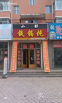 2015小影铁锅炖_旅游攻略_门票_地址_游记点