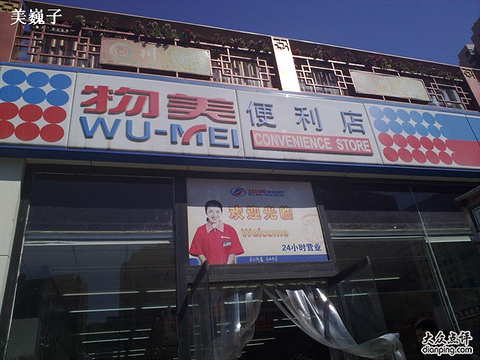 物美便利超市(刘家窑店)