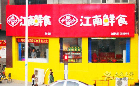 2015江南鲜食店(重机店)_旅游攻略_门票_地址