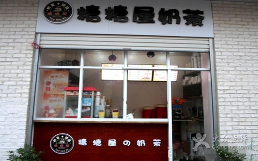 糖糖屋奶茶店