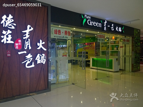 2015清一色火锅(莱茵春天店)_旅游攻略_门票_地址_游记点评,宜宾旅游景点推荐 - 去哪儿攻略社区