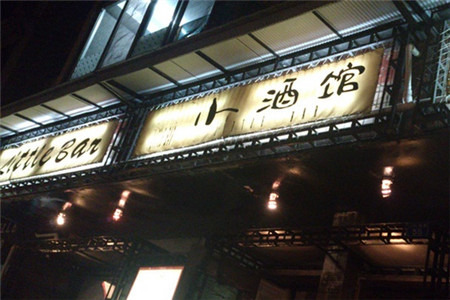 小酒馆