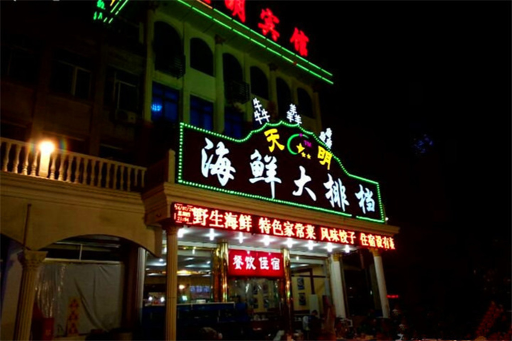 2015犇羴鱻海鲜大排档_旅游攻略_门票_地址_游记点评,秦皇岛旅游景点推荐 - 去哪儿攻略社区