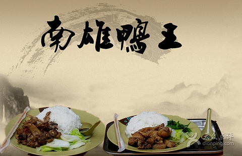 2015南雄鸭王美食店_v攻略攻略_门票_御街_游美食杭州西湖街店如家南宋地址图片