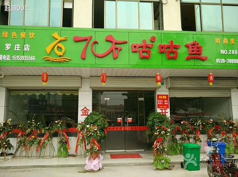 7石咕咕鱼(罗庄店)