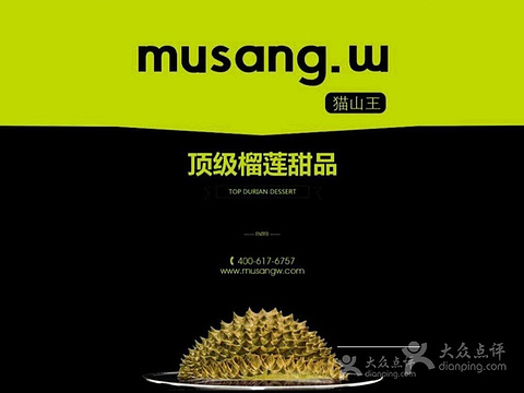 2015musang.w猫山王榴莲甜品(木渎店)_旅游攻