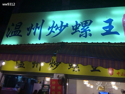 2015温州炒螺王(中山店)_v攻略攻略_门票_美食油运附近地址乌鲁木齐司图片