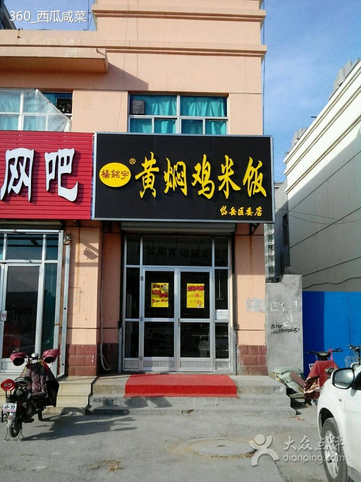 杨铭宇黄焖鸡米饭委店