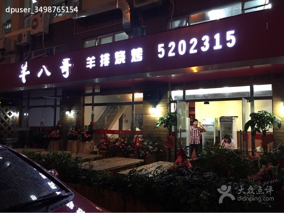 2015羊八哥羊排烧烤_旅游攻略_门票_地址_游