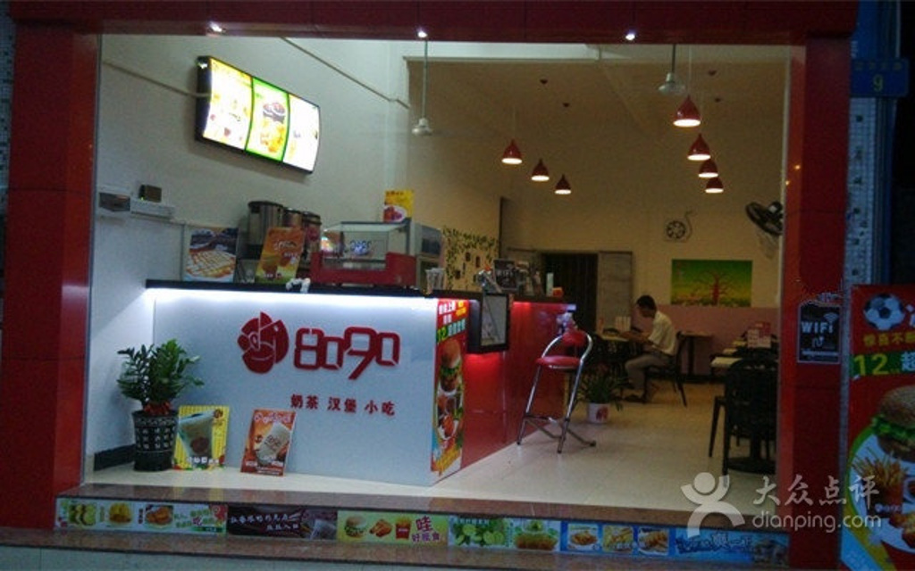 8090奶茶酷饮(富华东路店)