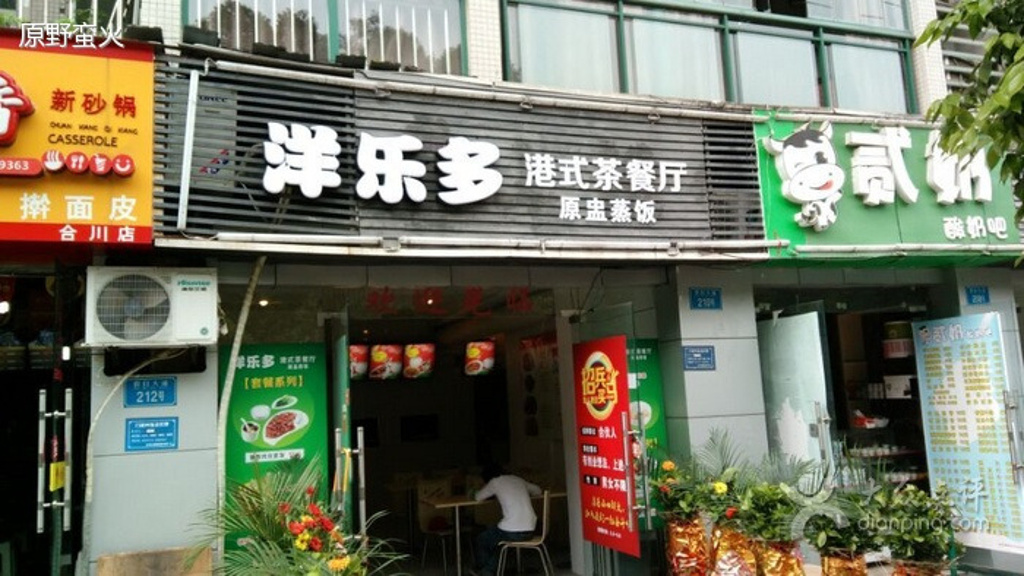 2017年重庆旅游攻略(重庆旅游路线推荐)(图3) 2015洋乐多港式茶餐厅_旅游攻略_门票_