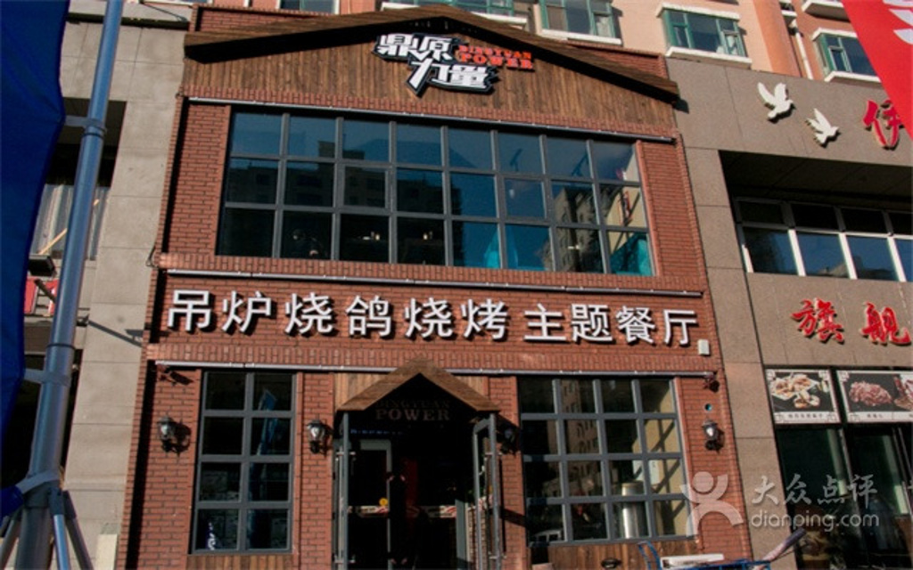 2015鼎原攻略吊炉烧鸽力量攻略_v攻略阵营_门魅吧餐厅毁gl主题女神图片
