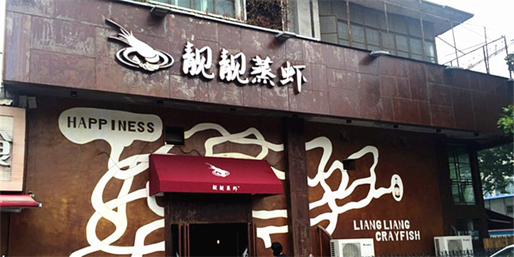 2016靓靓蒸虾(书院路店)_旅游攻略_门票_地址_游记点评,长沙旅游景点推荐 - 去哪儿攻略社区