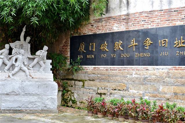 厦门破狱斗争旧址 文物陈列