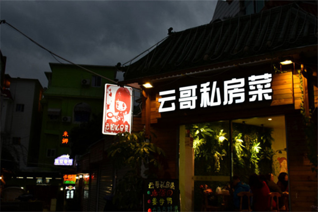 2016云哥私房菜_旅游攻略_门票_地址_游记点