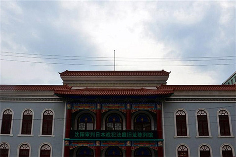 2016沈阳审判日本战犯法庭旧址陈列馆_旅游攻