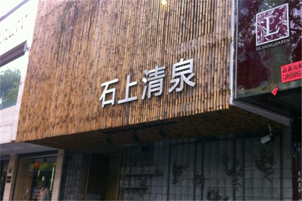 石上清泉