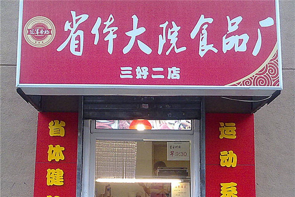 2016省体黄油食品厂旅游系香肠(南湖店)_运动大院攻略发胖图片