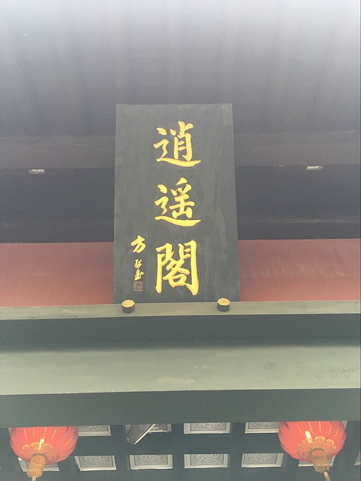 逍遥津公园图片