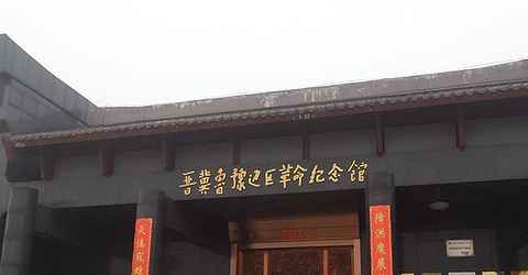 晋冀鲁豫边区革命纪念馆