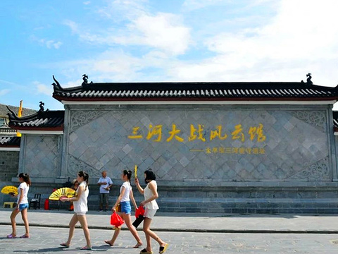 三河大战风云馆旅游景点图片