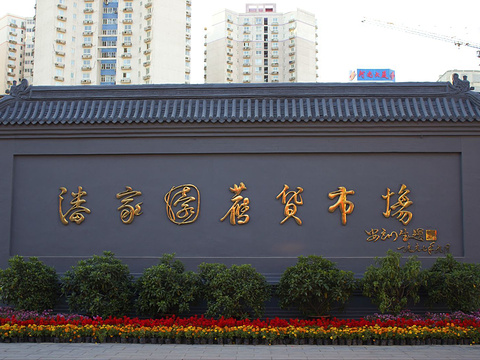 潘家园旅游景点图片