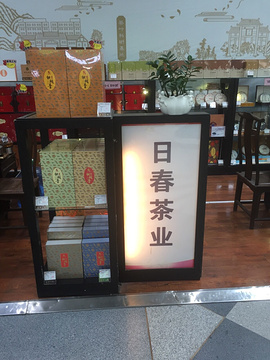 日春茶叶