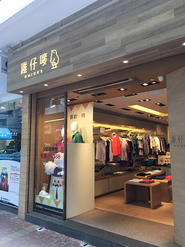 鸡仔唛(渣甸街店)