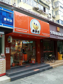 来伊份