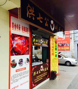 洪七公叫花鸡