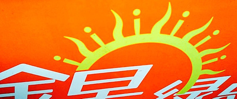 金早绿点