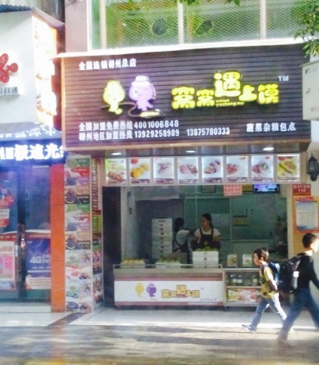 窝窝遇上馍