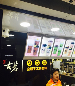 古茗奶茶(顶务街店)