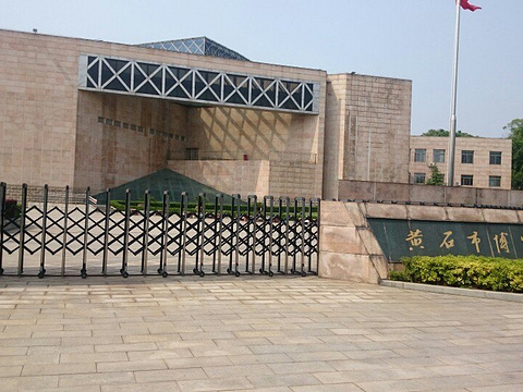 黄石市博物馆旅游景点图片