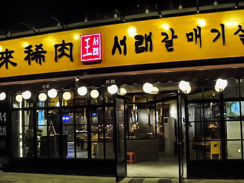 喜来稀肉韩国料理店(中山港湾壹号店)