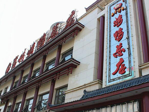 郑州烤鸭(人民路总店)