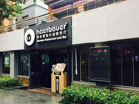 haxnbauer海森堡现代德国餐厅(武汉天地店)