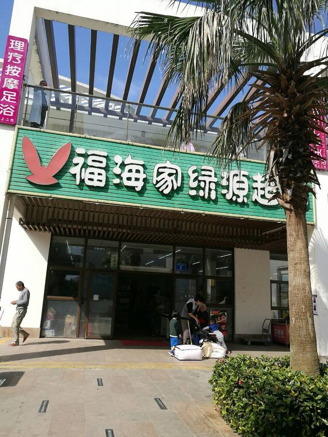 福海家绿源超市
