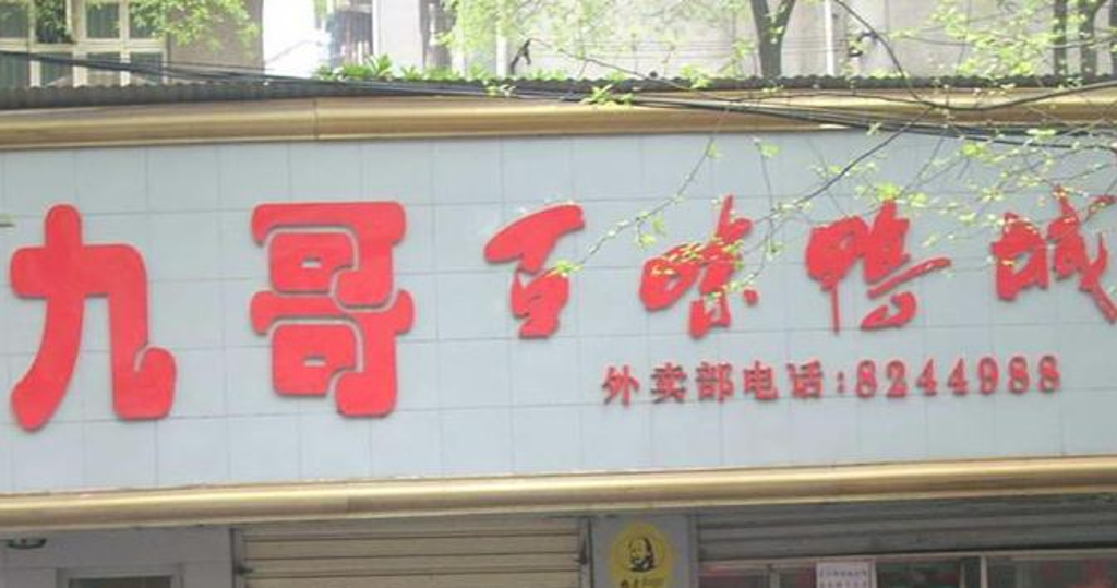 九哥百味鸭,点评\/门票\/地址\/旅游景点介绍